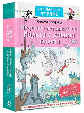 Чудесное путешествие Нильса с дикими гусями, производитель АСТ , ISBN 978-5-17153-142-3№ 1