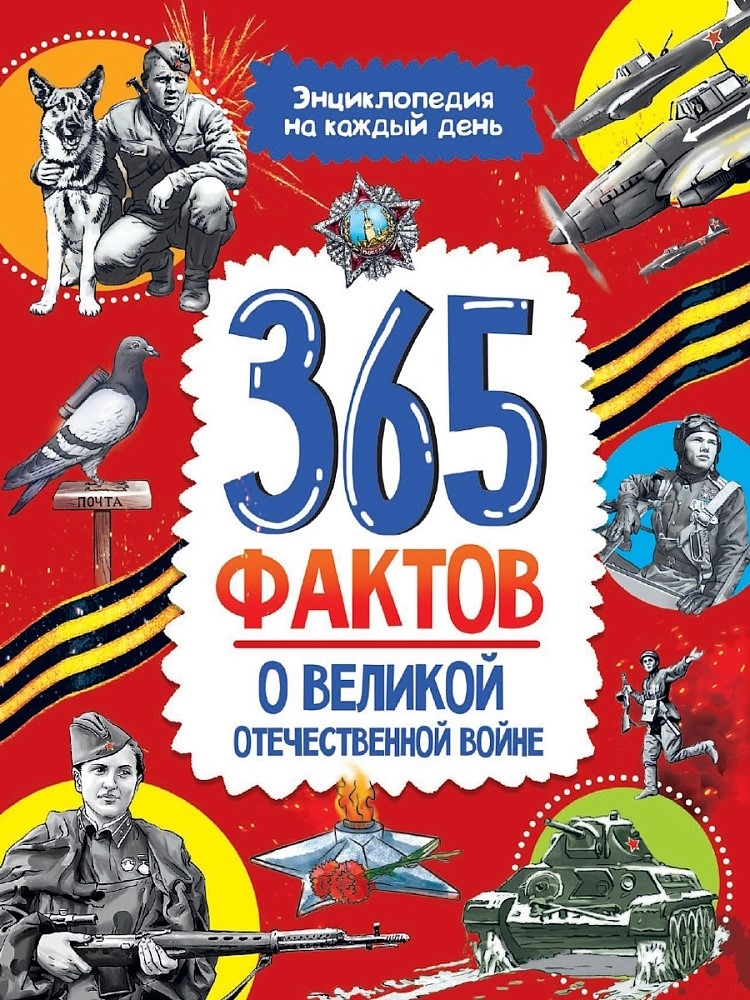 365 фактов о Великой Отечественной войне. Энциклопедия на каждый день., производитель Проф-Пресс , ISBN 978-5-37835-697-3, № 1
