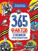 365 фактов о Великой Отечественной войне. Энциклопедия на каждый день., производитель Проф-Пресс , ISBN 978-5-37835-697-3, № 1