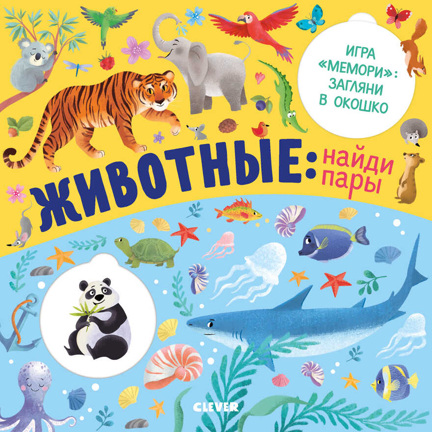 Животные: найди пары. Книжки с клапанами, производитель Клевер (Clever) , ISBN 978-5-00154-208-7, № 1