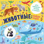 Животные: найди пары. Книжки с клапанами, производитель Клевер (Clever) , ISBN 978-5-00154-208-7, № 1