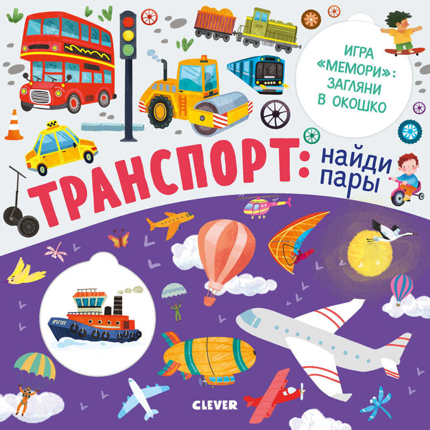 Транспорт: найди пары. Книжки с клапанами, производитель Клевер (Clever) , ISBN 978-5-00154-209-4, № 1