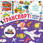 Транспорт: найди пары. Книжки с клапанами, производитель Клевер (Clever) , ISBN 978-5-00154-209-4, № 1