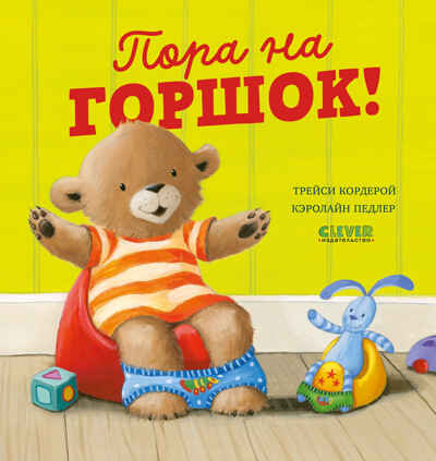 Книжки-картинки. Пора на горшок!, производитель Клевер (Clever) , ISBN 978-5-00252-246-0№ 1