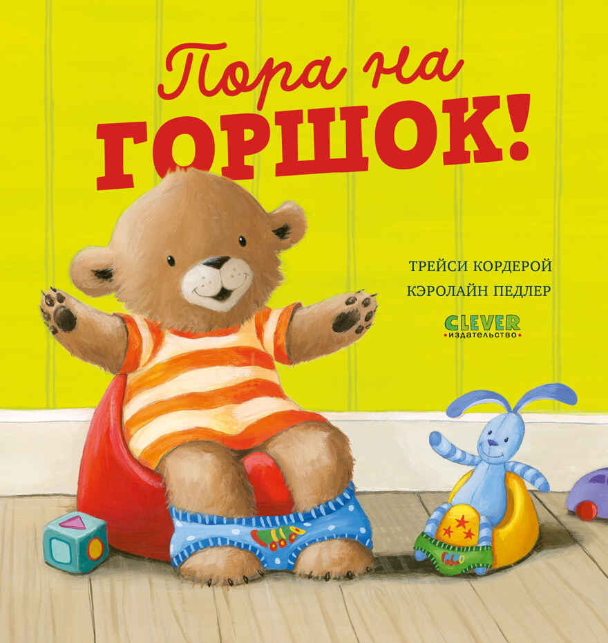 Книжки-картинки. Пора на горшок!, производитель Клевер (Clever) , ISBN 978-5-00252-246-0, № 1