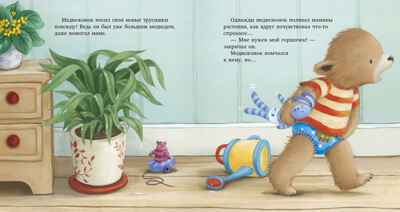 Книжки-картинки. Пора на горшок!, производитель Клевер (Clever) , ISBN 978-5-00252-246-0№ 4
