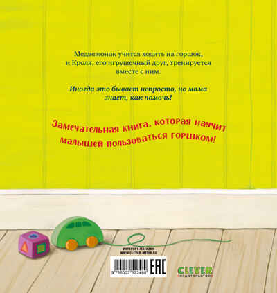 Книжки-картинки. Пора на горшок!, производитель Клевер (Clever) , ISBN 978-5-00252-246-0№ 7