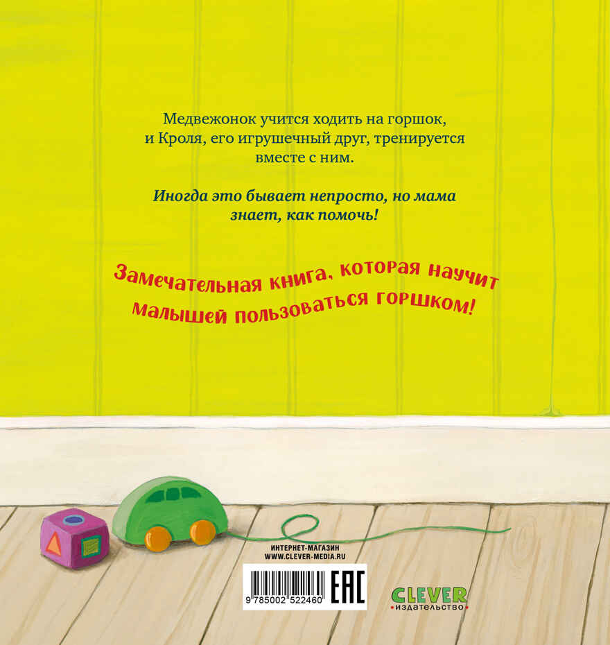 Книжки-картинки. Пора на горшок!, производитель Клевер (Clever) , ISBN 978-5-00252-246-0, № 7