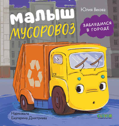 Маленький мусоровоз. Малыш мусоровоз заблудился в городе/Весова Ю., производитель Клевер (Clever) , ISBN 978-5-00252-337-5№ 1