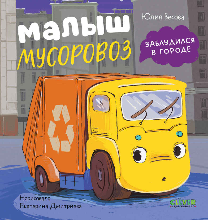 Маленький мусоровоз. Малыш мусоровоз заблудился в городе/Весова Ю., производитель Клевер (Clever) , ISBN 978-5-00252-337-5, № 1