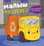 Маленький мусоровоз. Малыш мусоровоз заблудился в городе/Весова Ю., производитель Клевер (Clever) , ISBN 978-5-00252-337-5, № 1