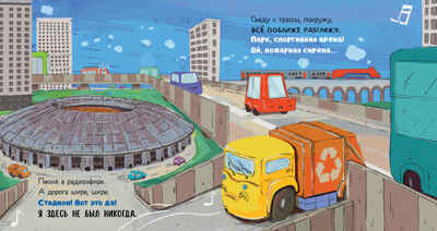 Маленький мусоровоз. Малыш мусоровоз заблудился в городе/Весова Ю., производитель Клевер (Clever) , ISBN 978-5-00252-337-5№ 2