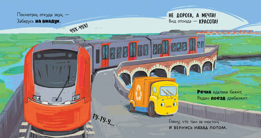 Маленький мусоровоз. Малыш мусоровоз заблудился в городе/Весова Ю., производитель Клевер (Clever) , ISBN 978-5-00252-337-5, № 3
