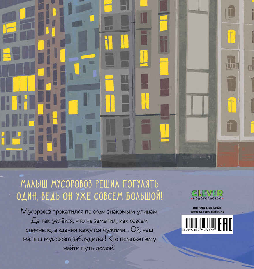 Маленький мусоровоз. Малыш мусоровоз заблудился в городе/Весова Ю., производитель Клевер (Clever) , ISBN 978-5-00252-337-5, № 7