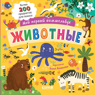 Мой первый виммельбух. Животные, производитель Клевер (Clever) , ISBN 978-5-00252-080-0№ 1