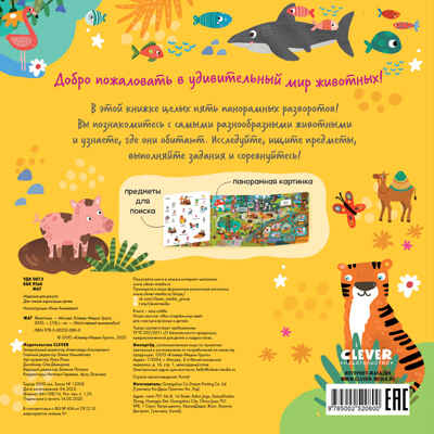 Мой первый виммельбух. Животные, производитель Клевер (Clever) , ISBN 978-5-00252-080-0№ 4