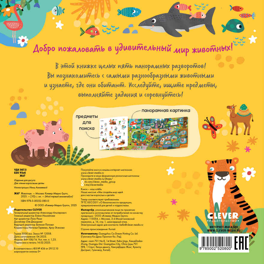 Мой первый виммельбух. Животные, производитель Клевер (Clever) , ISBN 978-5-00252-080-0, № 4