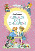 Однажды Катя с Манечкой. Пивоварова И. Яркая ленточка, производитель Махаон , ISBN 978-5-38917-908-0, № 1