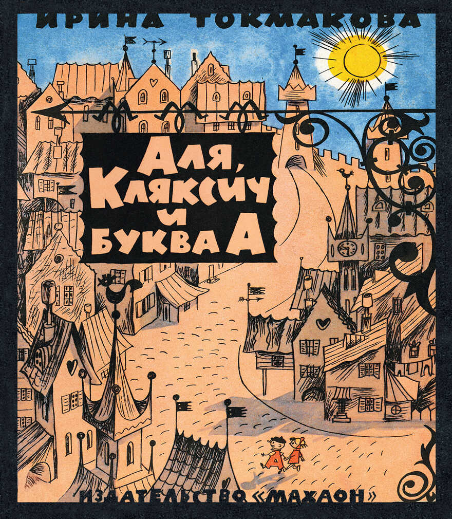 Аля, Кляксич и буква А. Токмакова И.П. Книги с иллюстрациями Виктора Чижикова, производитель Махаон , ISBN 978-5-38913-485-0, № 1
