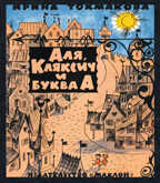Аля, Кляксич и буква А. Токмакова И.П. Книги с иллюстрациями Виктора Чижикова, производитель Махаон , ISBN 978-5-38913-485-0, № 1