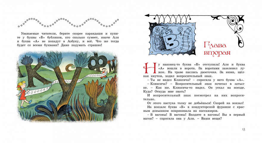 Аля, Кляксич и буква А. Токмакова И.П. Книги с иллюстрациями Виктора Чижикова, производитель Махаон , ISBN 978-5-38913-485-0, № 5