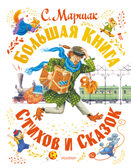 С. Маршак. Большая книга стихов и сказок. Самая большая книга (подарочная) Маршак С. Я., производитель АСТ , ISBN 978-5-17149-545-9, № 1
