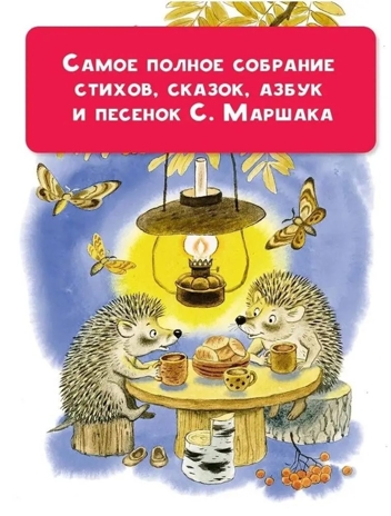 С. Маршак. Большая книга стихов и сказок. Самая большая книга (подарочная) Маршак С. Я., производитель АСТ , ISBN 978-5-17149-545-9№ 3