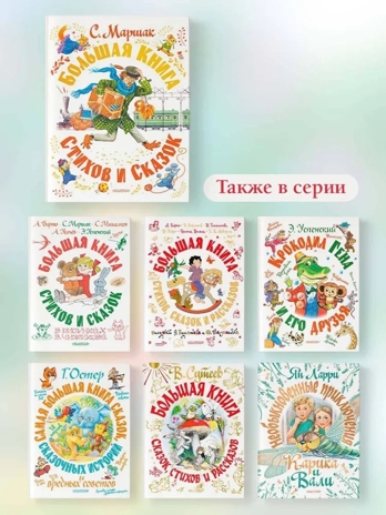 С. Маршак. Большая книга стихов и сказок. Самая большая книга (подарочная) Маршак С. Я., производитель АСТ , ISBN 978-5-17149-545-9№ 4