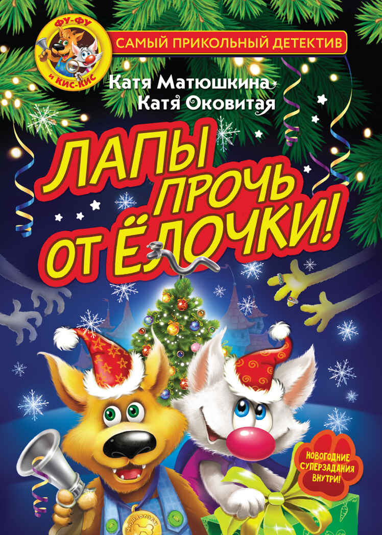 Фу-Фу и Кис-Кис. Лапы прочь от ёлочки!. Самый прикольный детектив Матюшкина К., Оковитая К., производитель АСТ , ISBN 978-5-17150-920-0, № 1