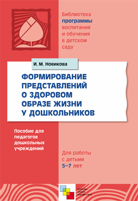 Формирование представлений о здоровом образе жизни у дошкольников, производитель МОЗАИКА-СИНТЕЗ , ISBN 978-5-86775-659-8, № 1