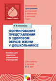 Формирование представлений о здоровом образе жизни у дошкольников, производитель МОЗАИКА-СИНТЕЗ , ISBN 978-5-86775-659-8, № 1