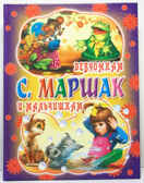 Девчонкам и мальчишкам. Маршак (син), производитель Оникс , ISBN 978-5-48802-240-9, № 1