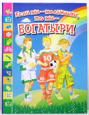 Если мы - мальчишки,то мы - богатыри, производитель Оникс , ISBN 978-5-48802-960-6№ 1