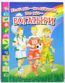 Если мы - мальчишки,то мы - богатыри, производитель Оникс , ISBN 978-5-48802-960-6, № 1