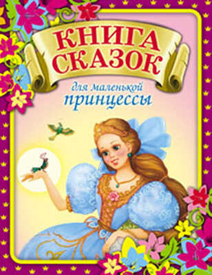Книга сказок для маленькой принцессы (84х108/16), производитель Оникс , ISBN 978-5-48802-864-7№ 1