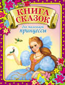 Книга сказок для маленькой принцессы (84х108/16), производитель Оникс , ISBN 978-5-48802-864-7, № 1