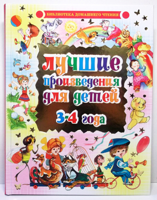 Лучшие произведения для детей. 3-4года (нов.оформ), производитель Оникс , ISBN 978-5-48802-654-4, № 1
