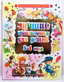 Лучшие произведения для детей. 3-4года (нов.оформ), производитель Оникс , ISBN 978-5-48802-654-4, № 1