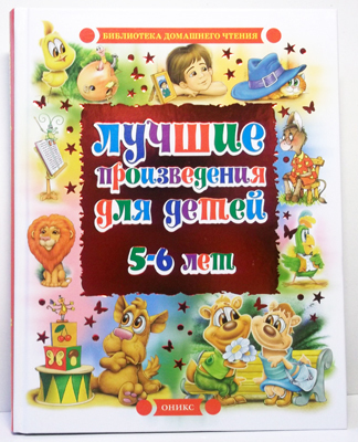 Лучшие произведения для детей. 5-6 лет (нов.оформ), производитель Оникс , ISBN 978-5-48802-155-6, № 1