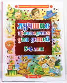 Лучшие произведения для детей. 5-6 лет (нов.оформ), производитель Оникс , ISBN 978-5-48802-155-6, № 1