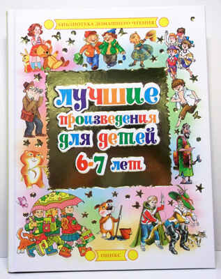 Лучшие произведения для детей. 6-7лет (нов.оформ), производитель Оникс , ISBN 978-5-48802-290-4№ 1