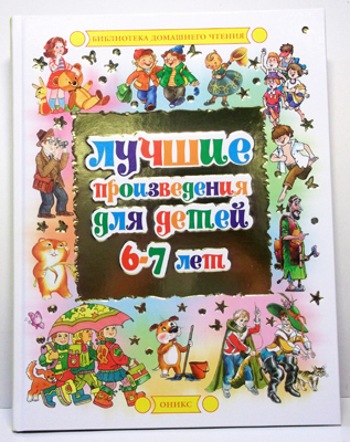 Лучшие произведения для детей. 6-7лет (нов.оформ), производитель Оникс , ISBN 978-5-48802-290-4, № 1