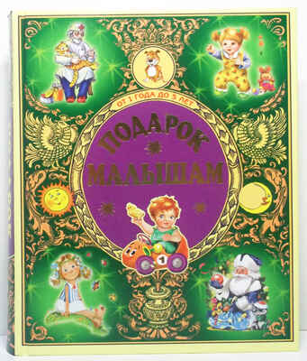 Подарок малышам. От 1 года до 5 лет (зеленая), производитель Оникс , ISBN 978-5-48803-022-0№ 1