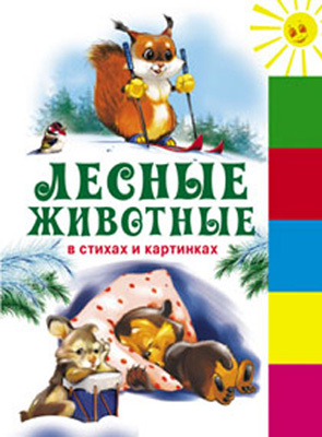 Лесные животные в стихах и картинках (150х210мм), производитель Оникс , ISBN 978-5-48802-918-7, № 1