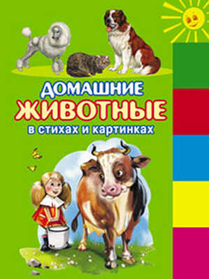 Домашние животные в стихах и картинках (150х210мм), производитель Оникс , ISBN 978-5-48802-917-0№ 1