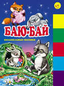 Баю-бай. Колыбельные песенки(150х210мм), производитель Оникс , ISBN 978-5-48802-723-7, № 1