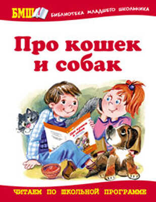 Про кошек и собак. Стихи и рассказы д/детей и взро, производитель Оникс , ISBN 978-5-48802-690-2№ 1