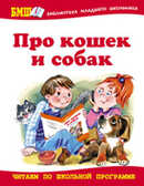 Про кошек и собак. Стихи и рассказы д/детей и взро, производитель Оникс , ISBN 978-5-48802-690-2, № 1