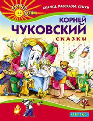 Сказки, производитель Оникс , ISBN 978-5-48802-373-4№ 1