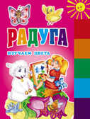 Радуга.Изучаем цвета(150х210мм), производитель Оникс , ISBN 978-5-48802-730-5, № 1